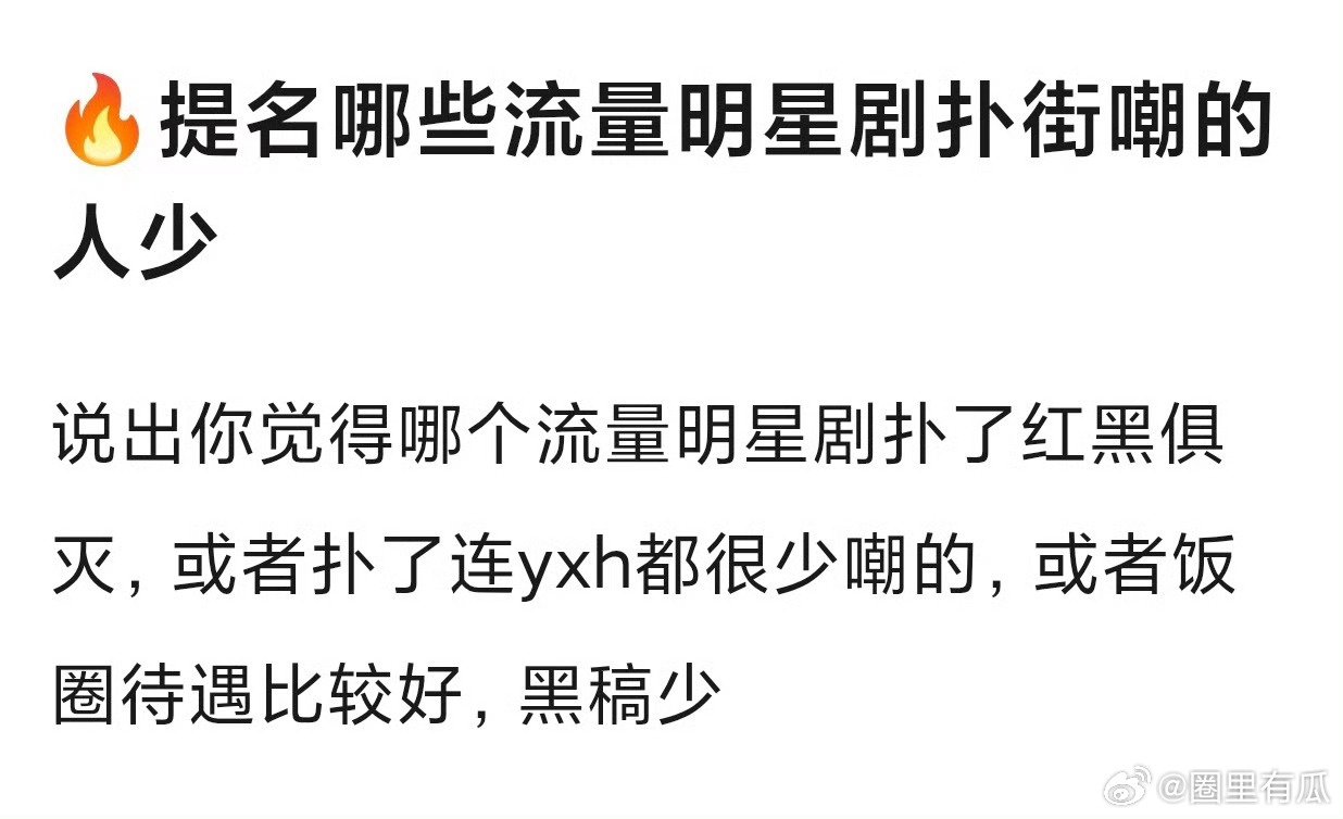大家感觉哪些流量明星剧扑街嘲的人少？ 