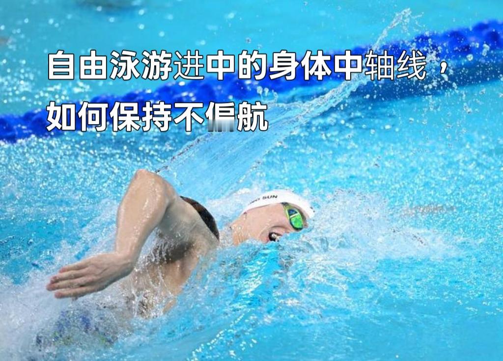 泳教头 | 泳讲堂：自由泳游进中的身体中轴线，如何保持不偏航
 
很多泳友游自由
