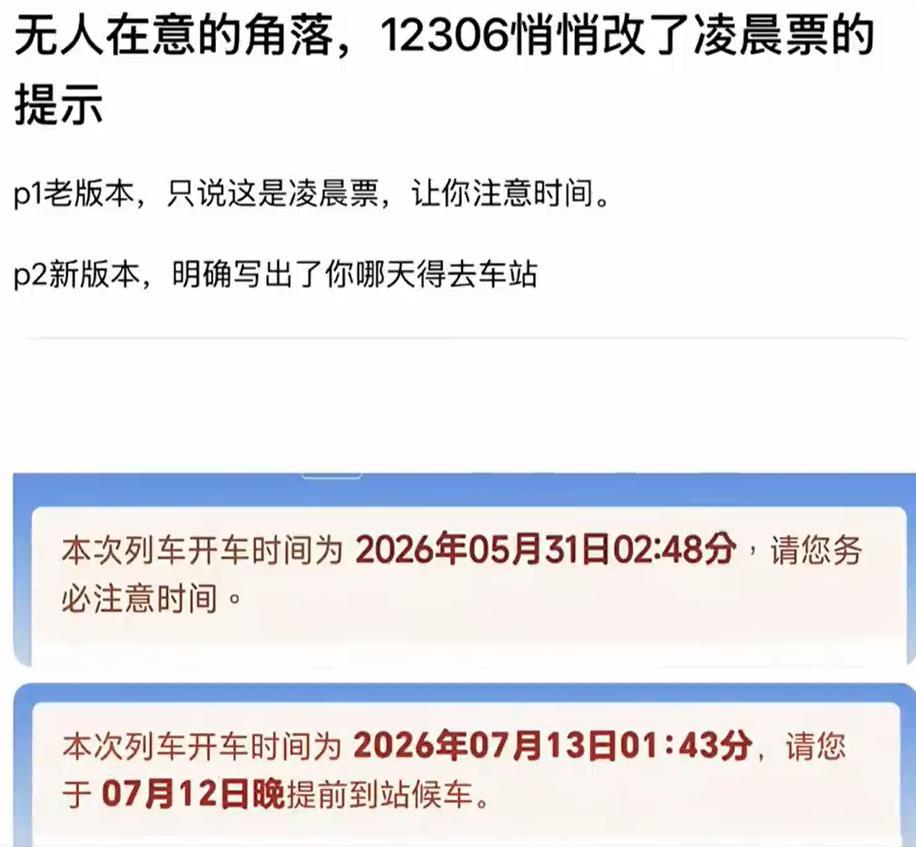 12306悄悄改一行提示语，全网点赞！真正的服务，藏在不起眼的细节里
 
最近不