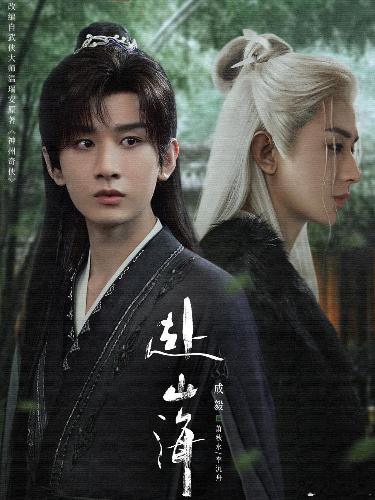 电视剧《赴山海》    导演：任海涛、林峰   主演：成毅、古力娜扎、李凯馨、徐