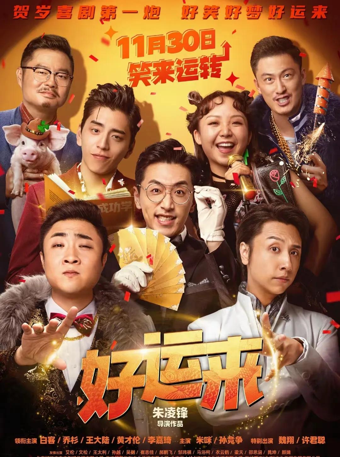 一筐子烂杏也比不过一颗仙桃。群星荟萃的电影《好运来》票房扑的惨不忍睹。

  这