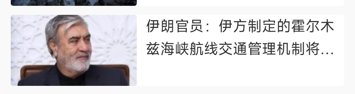 伊朗现在要学会在国际上赢得大多数国家支持，用好霍尔木兹海峡不是全面封控。
   