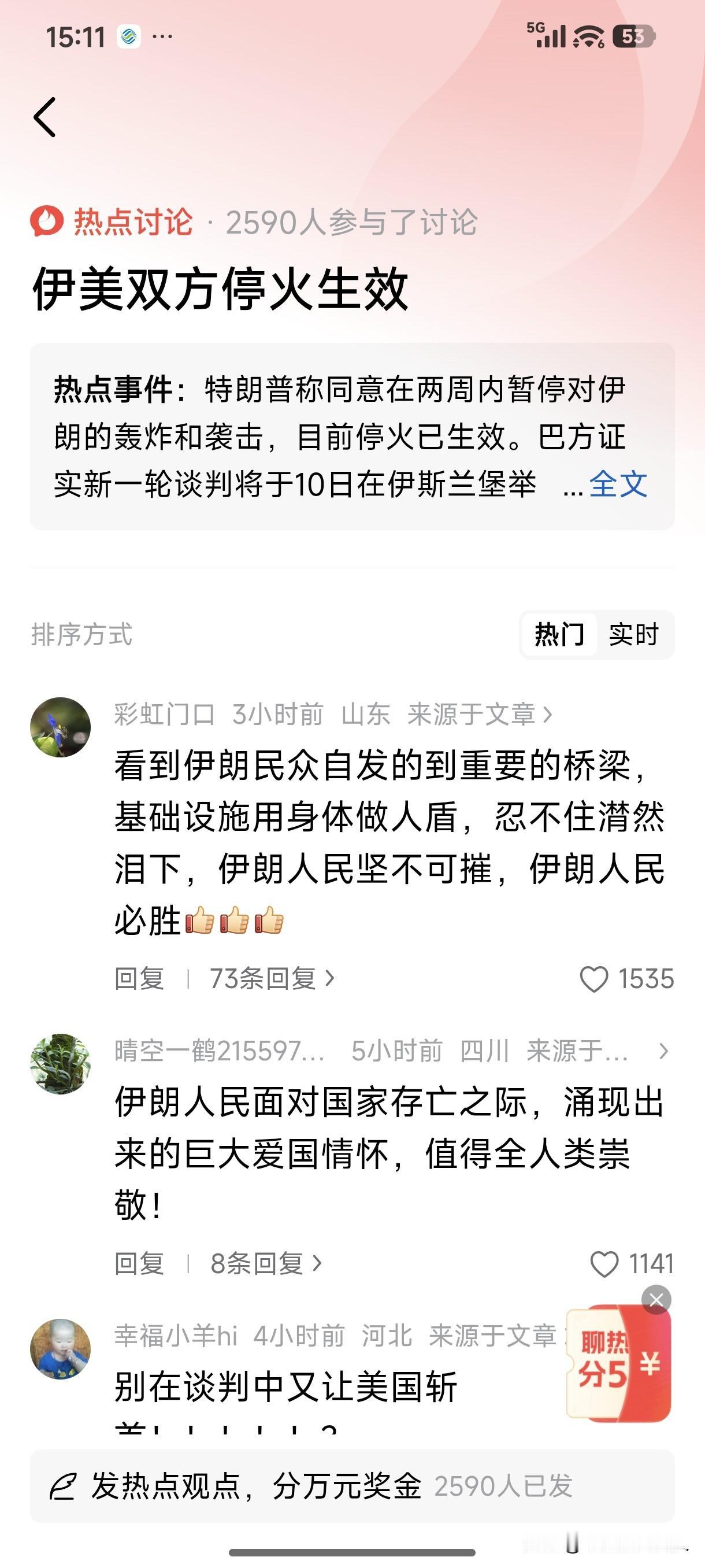 大好消息，美国总统特朗普同意在两周内暂停对伊朗的轰炸和袭击，目前停火已生效。巴方