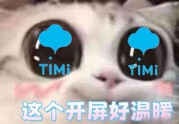 TiMi开屏变了 惊喜连连！TiMi开屏迎来新变化，带来不一样的视觉体验。每一次