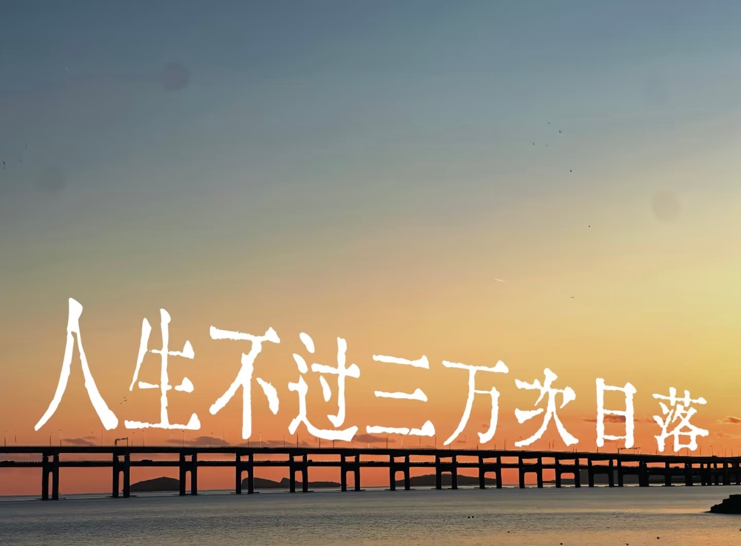 人生不过三万天，健康快乐最重要。 