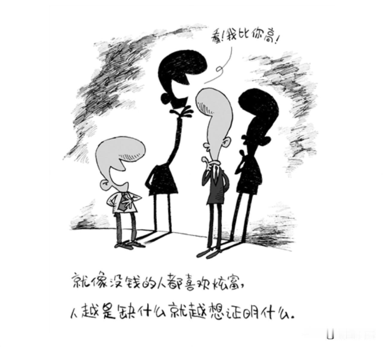 就像没钱的人都喜欢炫富人越是缺什么就越想证明什么。