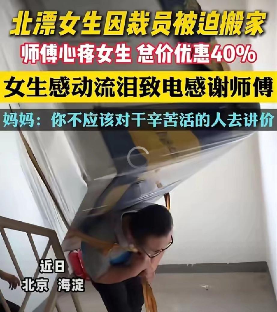 看哭了！发生在北京海淀的一幕。北漂的女生被公司裁掉了，需要搬家，于是联系了一位搬