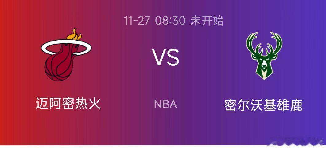 今日篮球赛事前瞻：热火vs雄鹿11月26日  明日NBA常规赛暨NBA杯继续进行