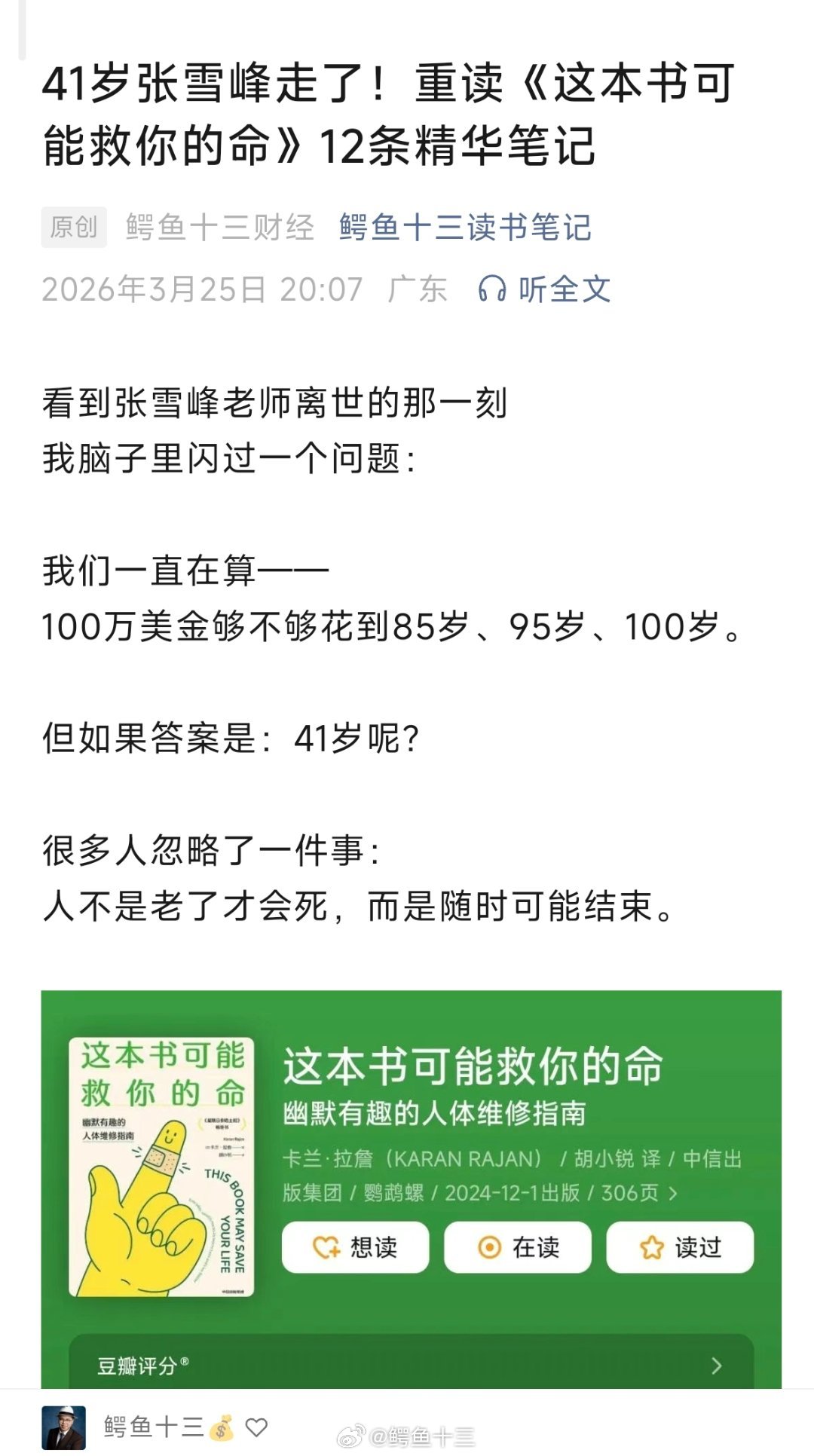 张雪峰去世 今日文章看到张雪峰老师离世的那一刻我脑子里闪过一个问题：我们一直在算