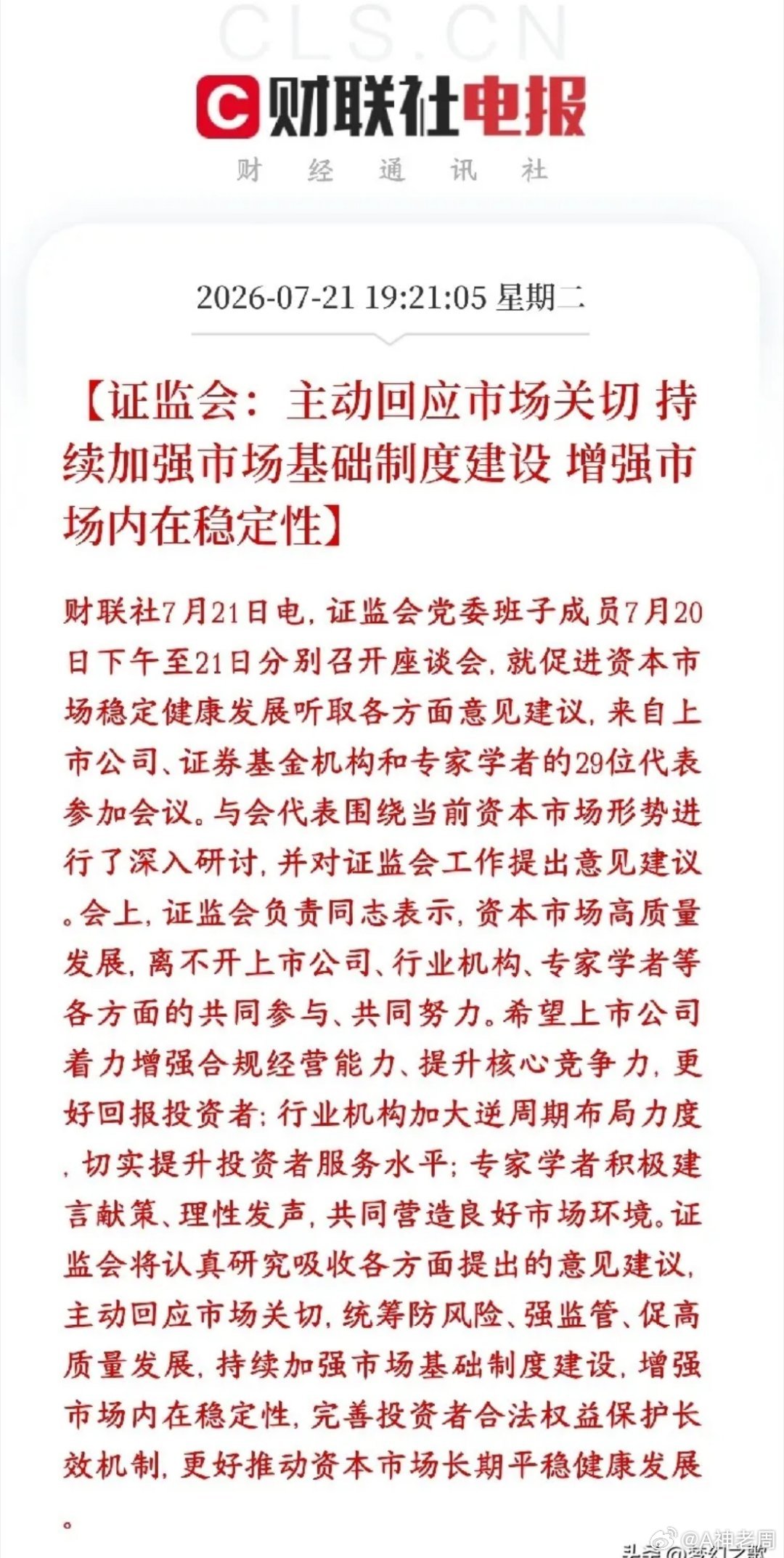证监会表态：提高市场稳定性、长期保护散户利益，A股下跌空间被锁死证监会全面接纳市