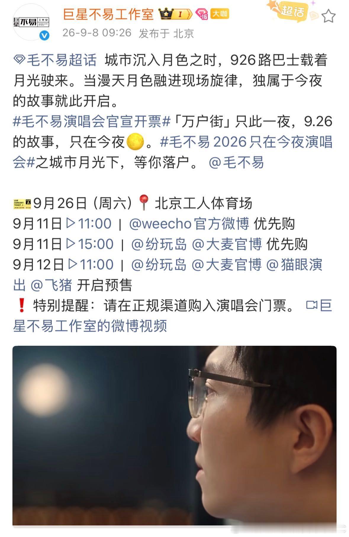 中秋有约了约的毛不易毛不易演唱会官宣开票这是“只在今夜”系列首次升级至大型体育场