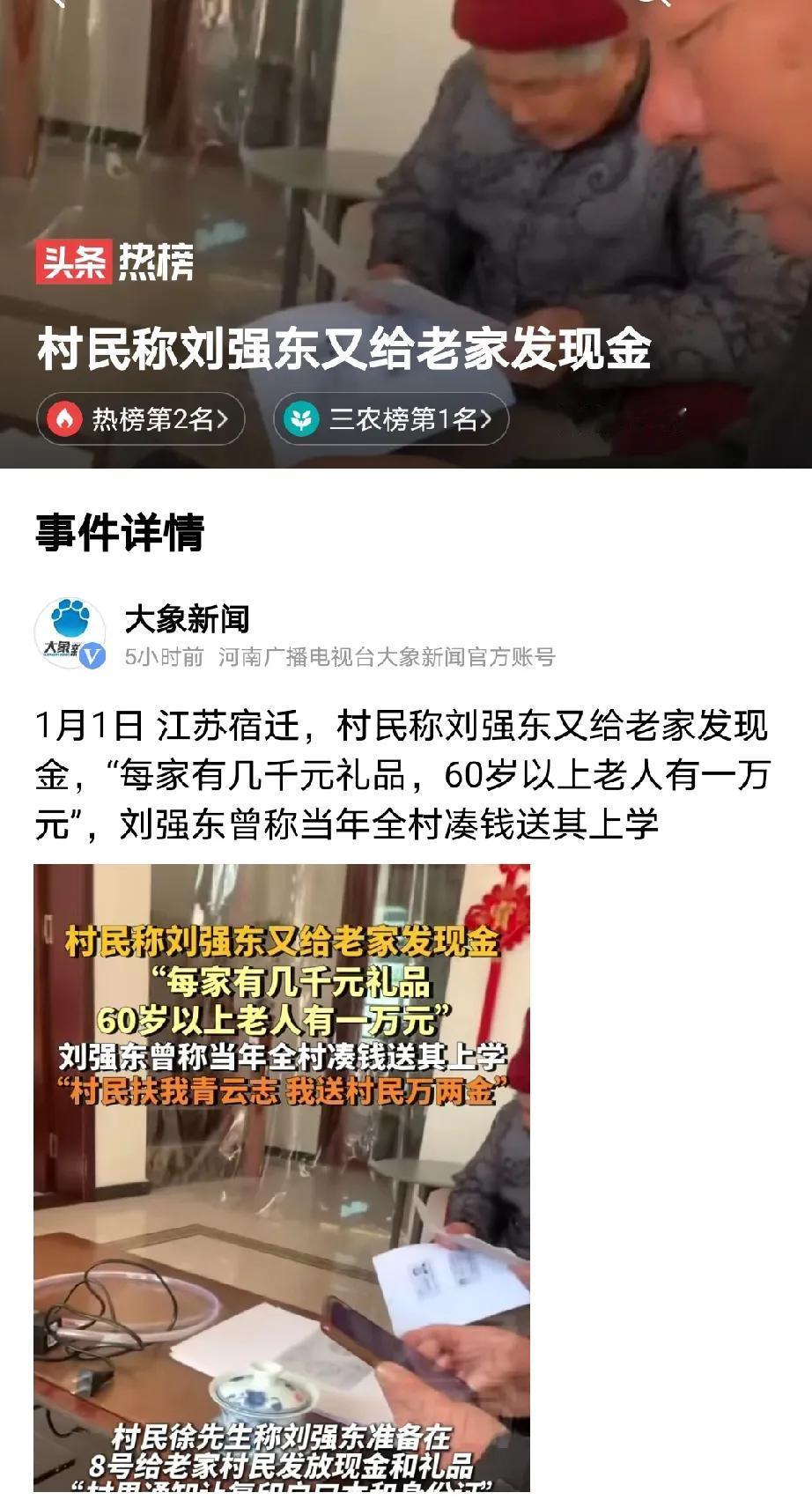 刘强东再一次给老家的乡亲们发礼品和现金。

2025年的春节就要到了，江苏宿迁刘