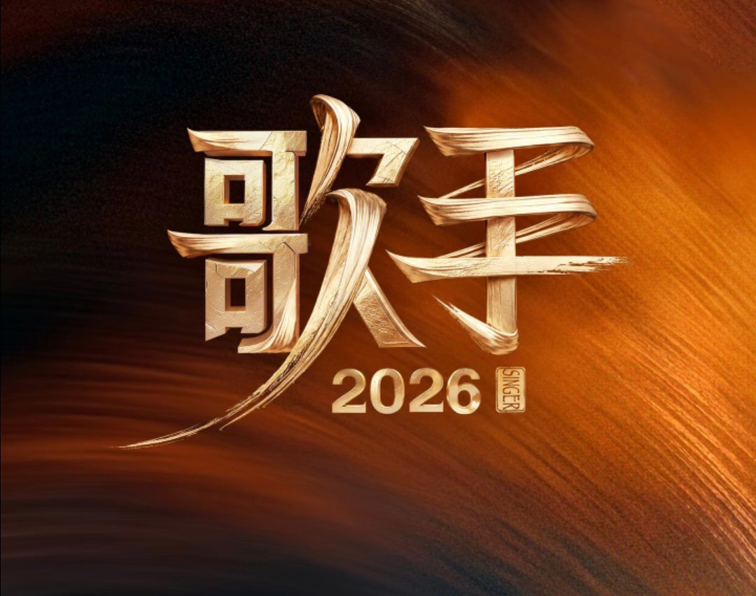 歌手2026疑似爆改星光大道 这是啥赛制？歌手感觉越来越迷了，这波是想学星光大道