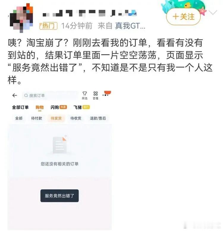 淘宝崩了淘宝APP发生大面积服务器故障，大量用户遭遇功能异常，“淘宝崩了”快速冲