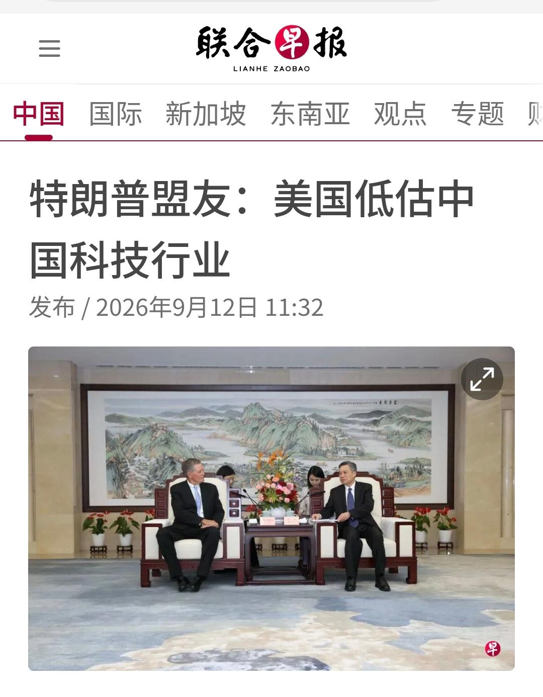 新加坡联合早报今天（9月12日）写道：“【特朗普盟友：美国低估中国科技行业】不久