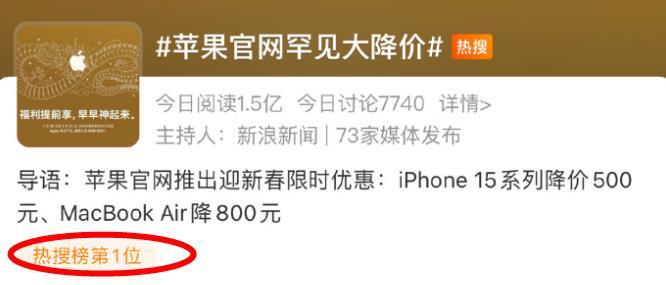 当华为Mate60Pro还在溢价之际，苹果官网罕见大降价冲上热搜第一！只能说，群