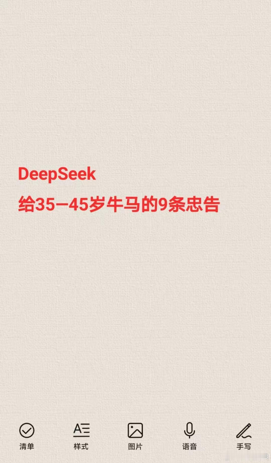 DeepSeek给35-45岁牛马的9条忠告 