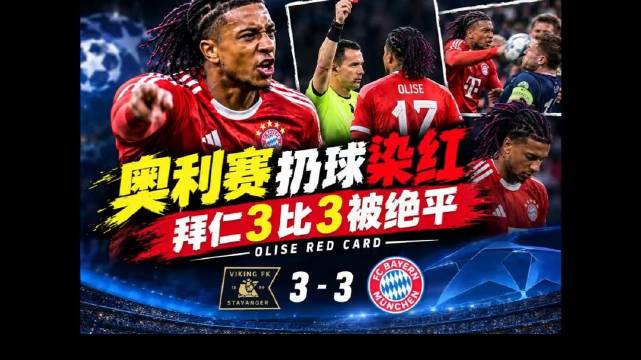 #维京3比3拜仁#
剧本大起大落，一场充满戏剧性的欧冠对决落下帷幕，拜仁客场3‑3被维京绝平，到手胜