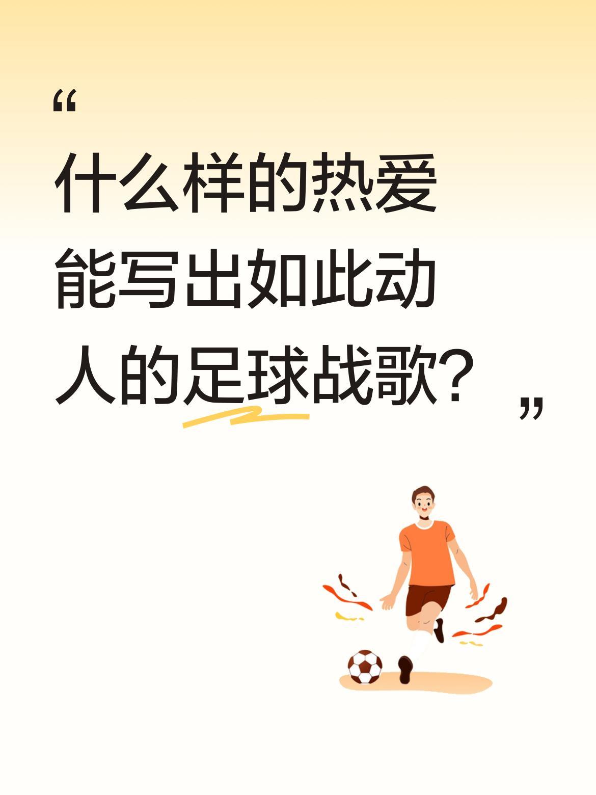 什么样的热爱能写出如此动人的足球战歌？
董路在活动现场提到三个关键词：欢迎来自各