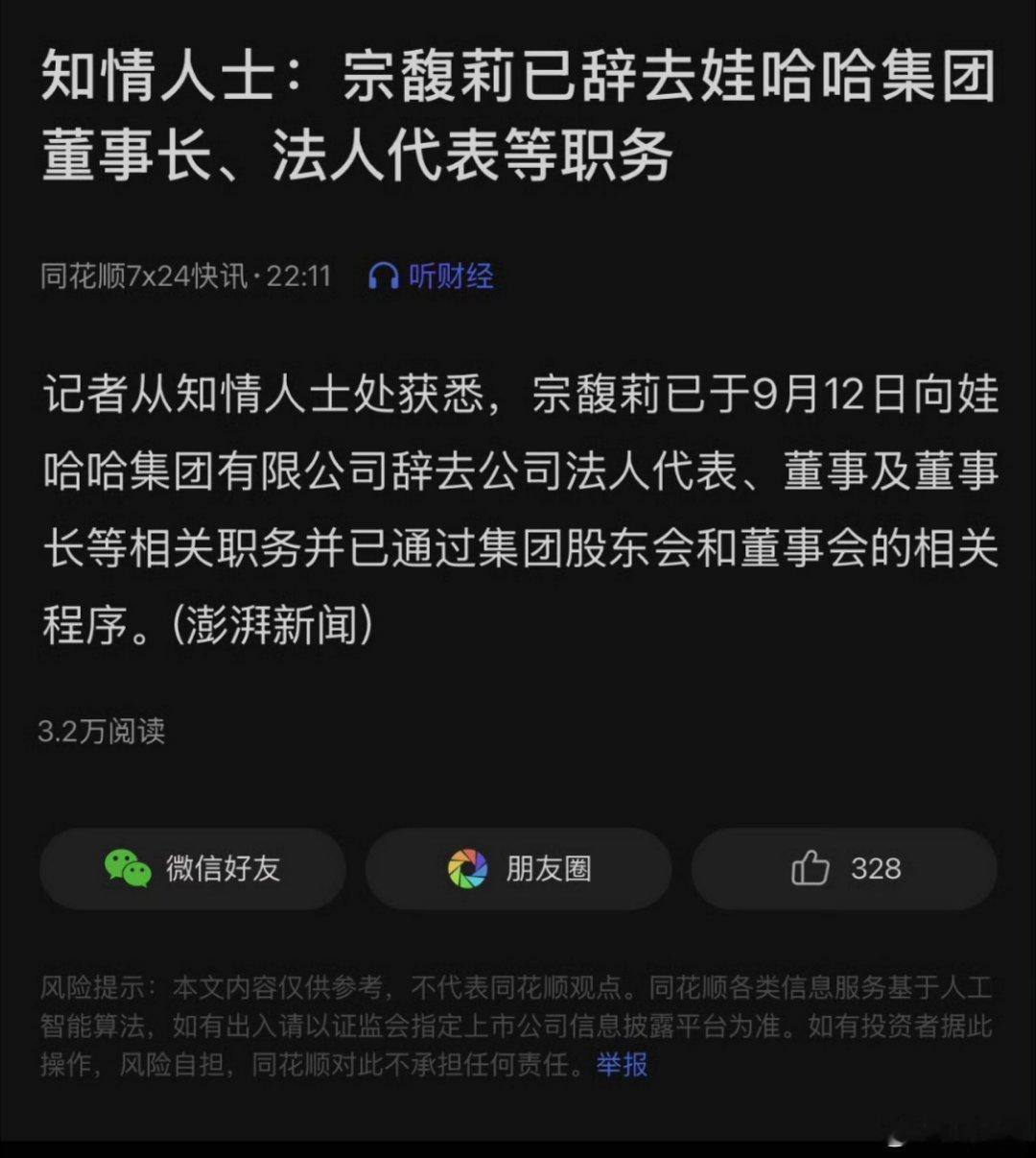 宗馥莉已经辞职知情人士称:“宗馥莉已辞去娃哈哈集团董事长、法人代表等职务，该辞职