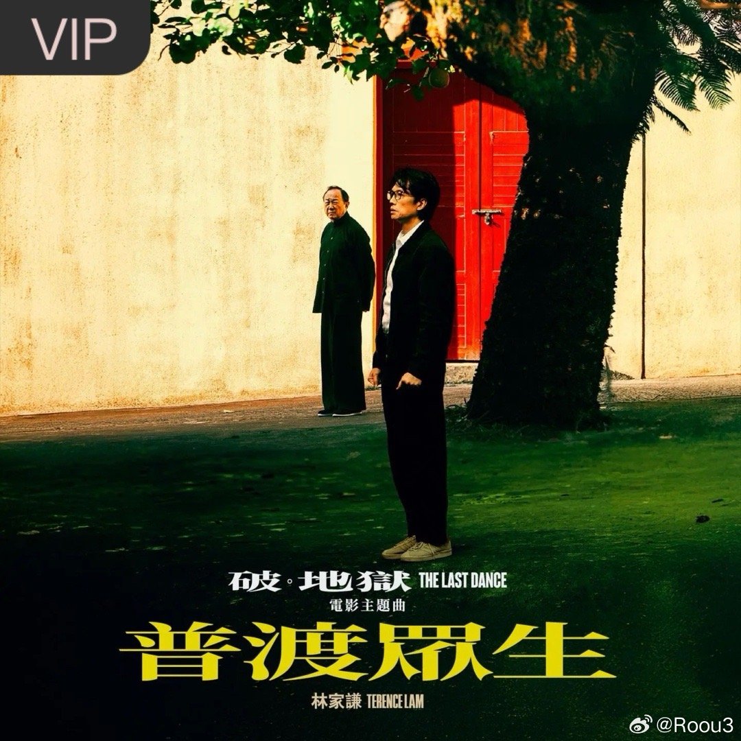 普渡众生 (《破．地狱》 THE LAST DANCE 电影主题曲)