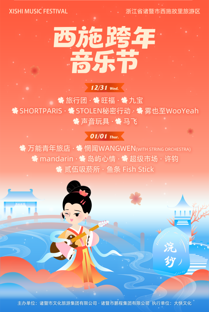 和旅行团、声音玩具、万能青年旅店一起跨年！就在西施滩大草坪，我们一起喊出那句：新年快乐！