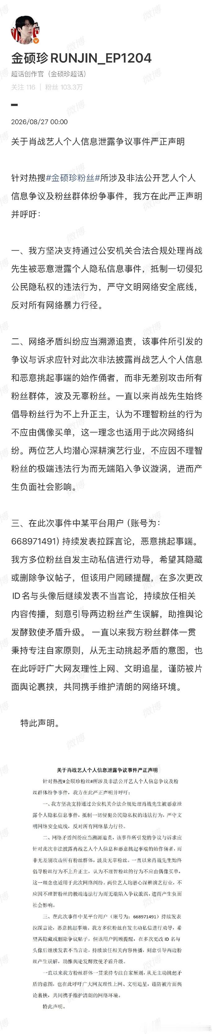 金硕珍粉丝泄露肖战个人信息金硕珍大吧声明 金硕珍粉丝泄露了肖战和肖战粉丝的个人信