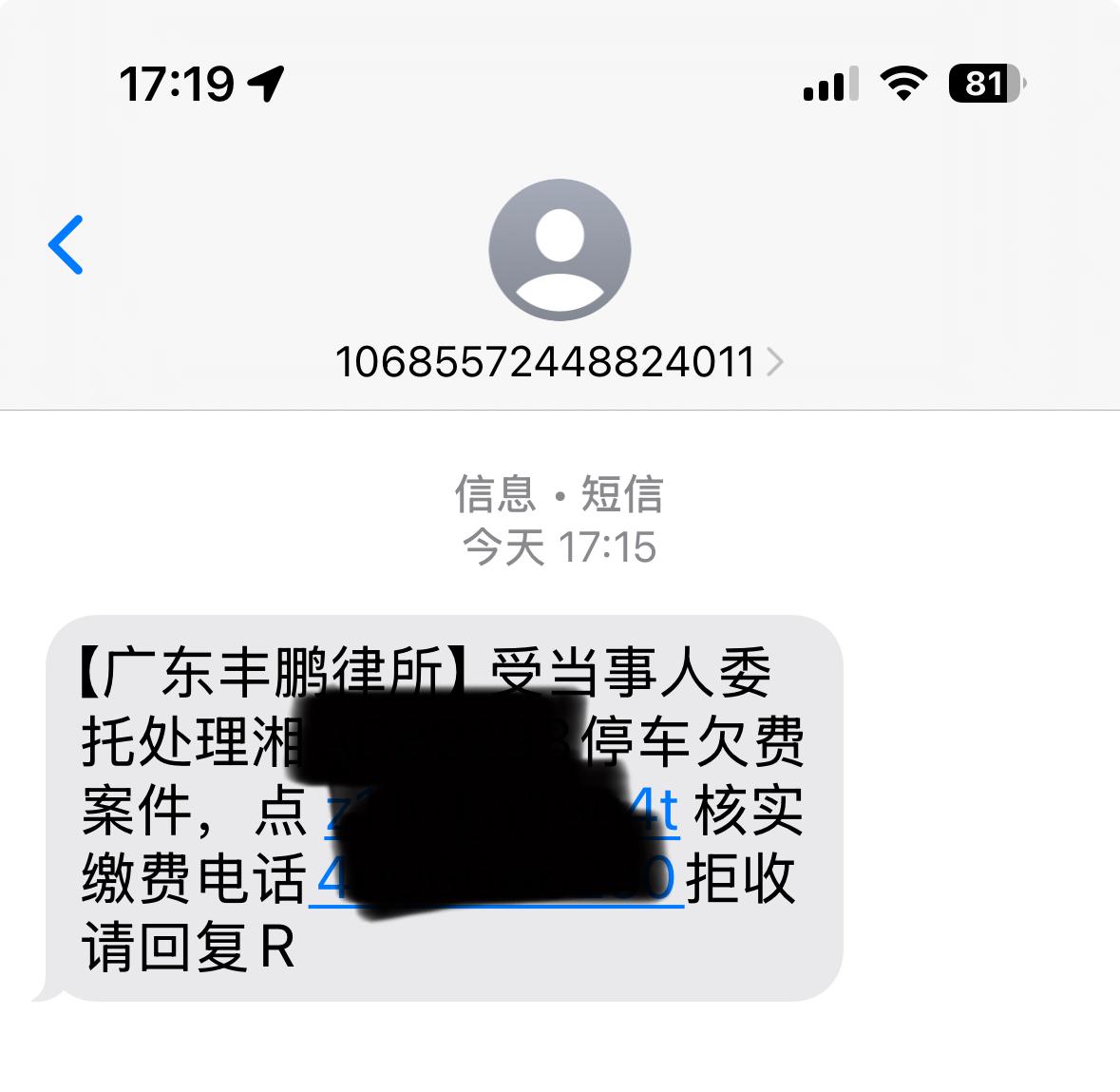 湖南的朋友有没有收到这个短信？关于路边停车欠费催收的。😓我朋友说不用管它，不影