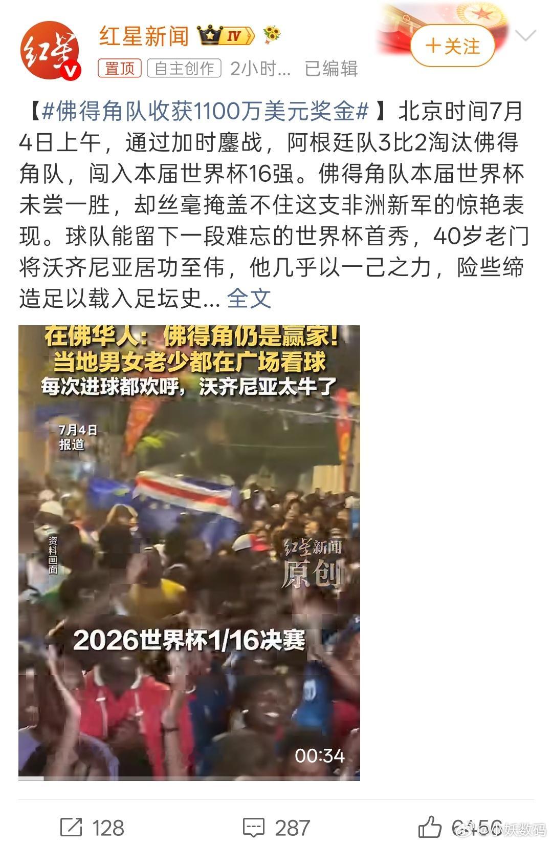 佛得角队收获1100万美元奖金这样一个几十万人口的小岛国，杠了一把阿根廷，还差点
