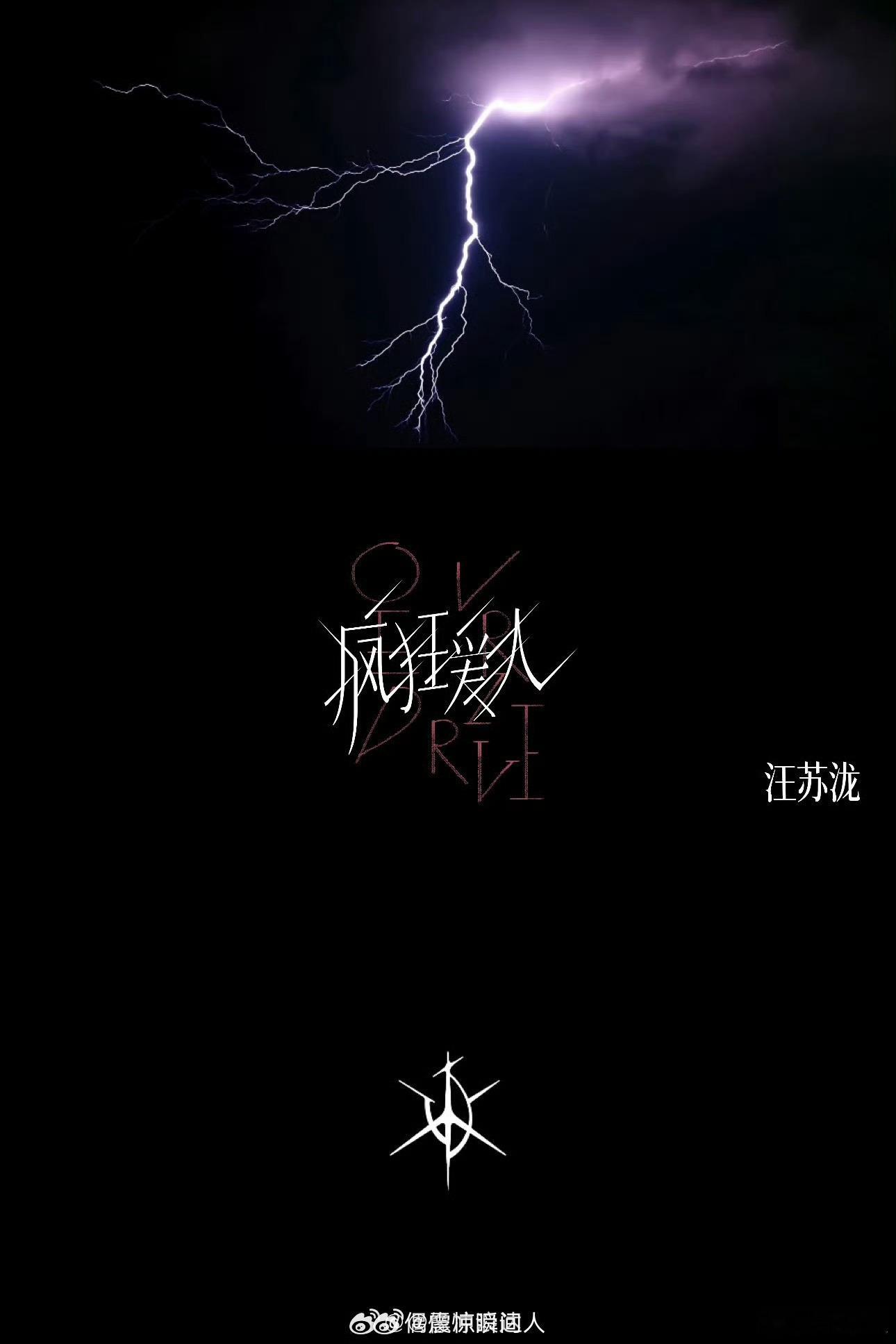汪苏泷疯狂爱人MV预告循环好几遍这支预告根本看不够，极简光影勾勒出压抑又滚烫的爱