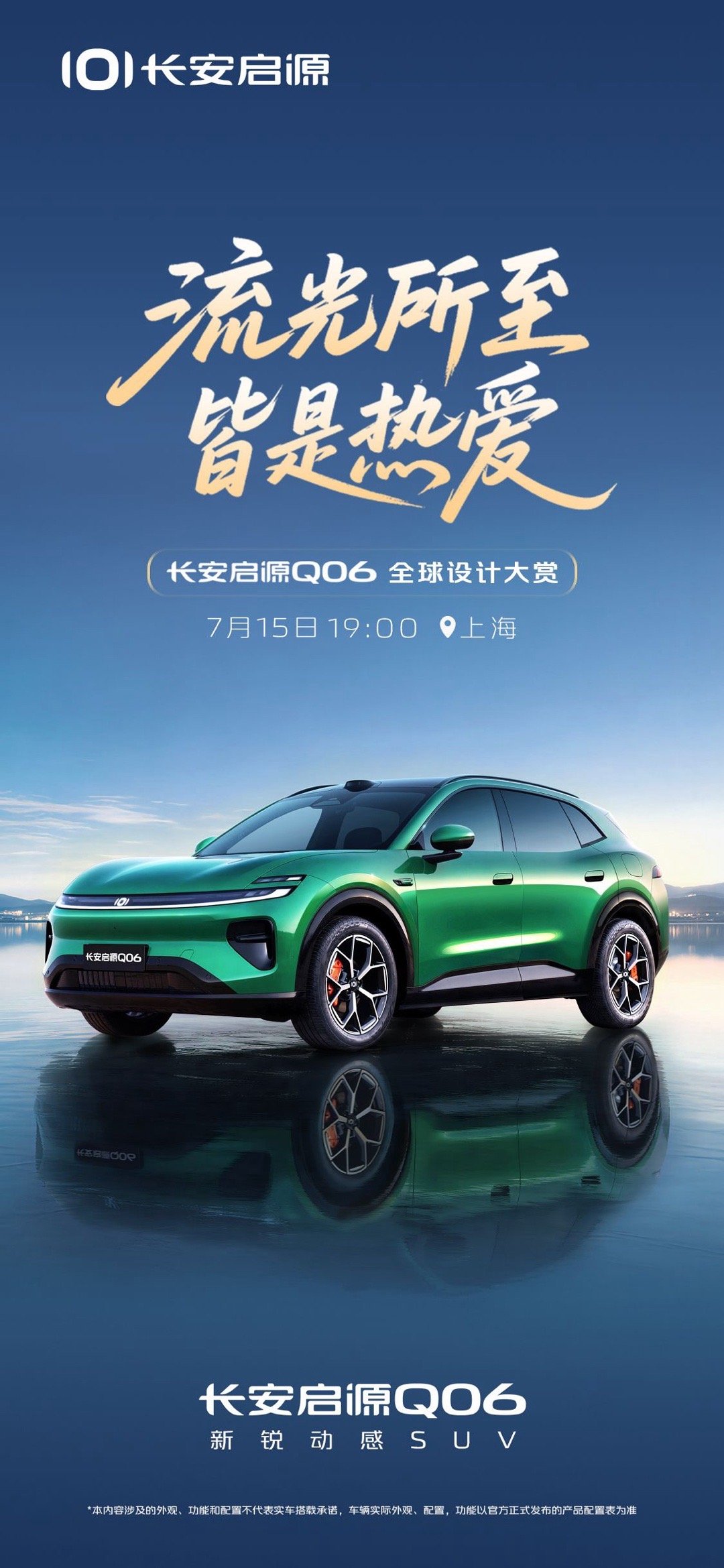 长安启源Q06设计盛典，将于7 月 15 号举行。这台中大型轿跑SUV车身尺寸宽