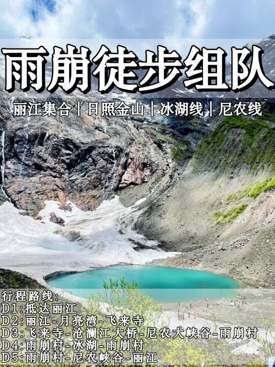 🚶雨崩徒步组队！邂逅梅里日照金山