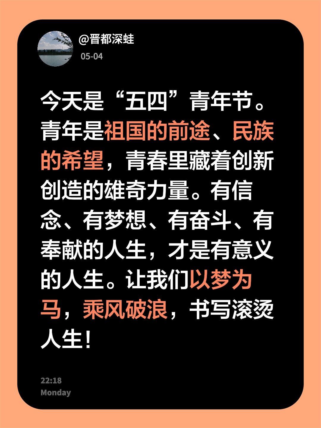 今天是“五四”青年节。青年是祖国的前途、民族的希望，青春里藏着创新创造的雄奇力量