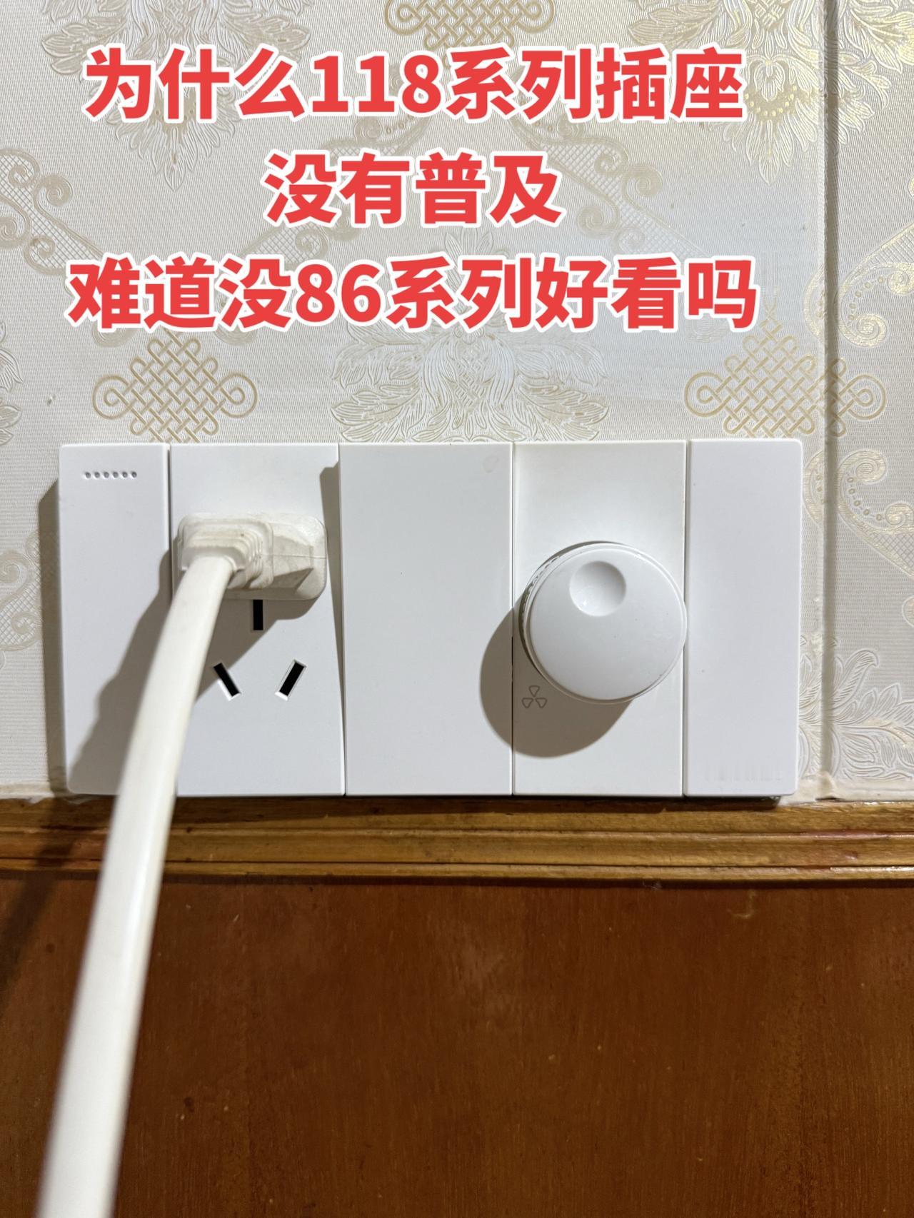 想不通为什么118系列插座一直都没普及，难道是因为它不如86系列好看吗？电工