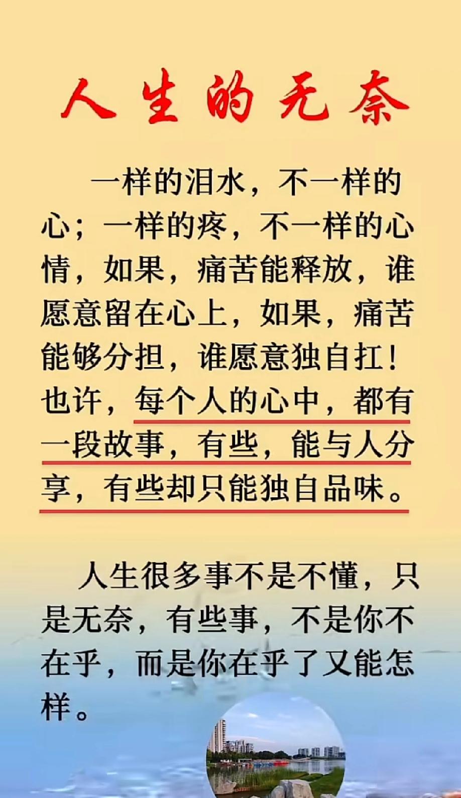 人生无常世事难料，有得意，有失意，有顺境，有逆流，可谓悲喜交织，苦乐参半。品味了