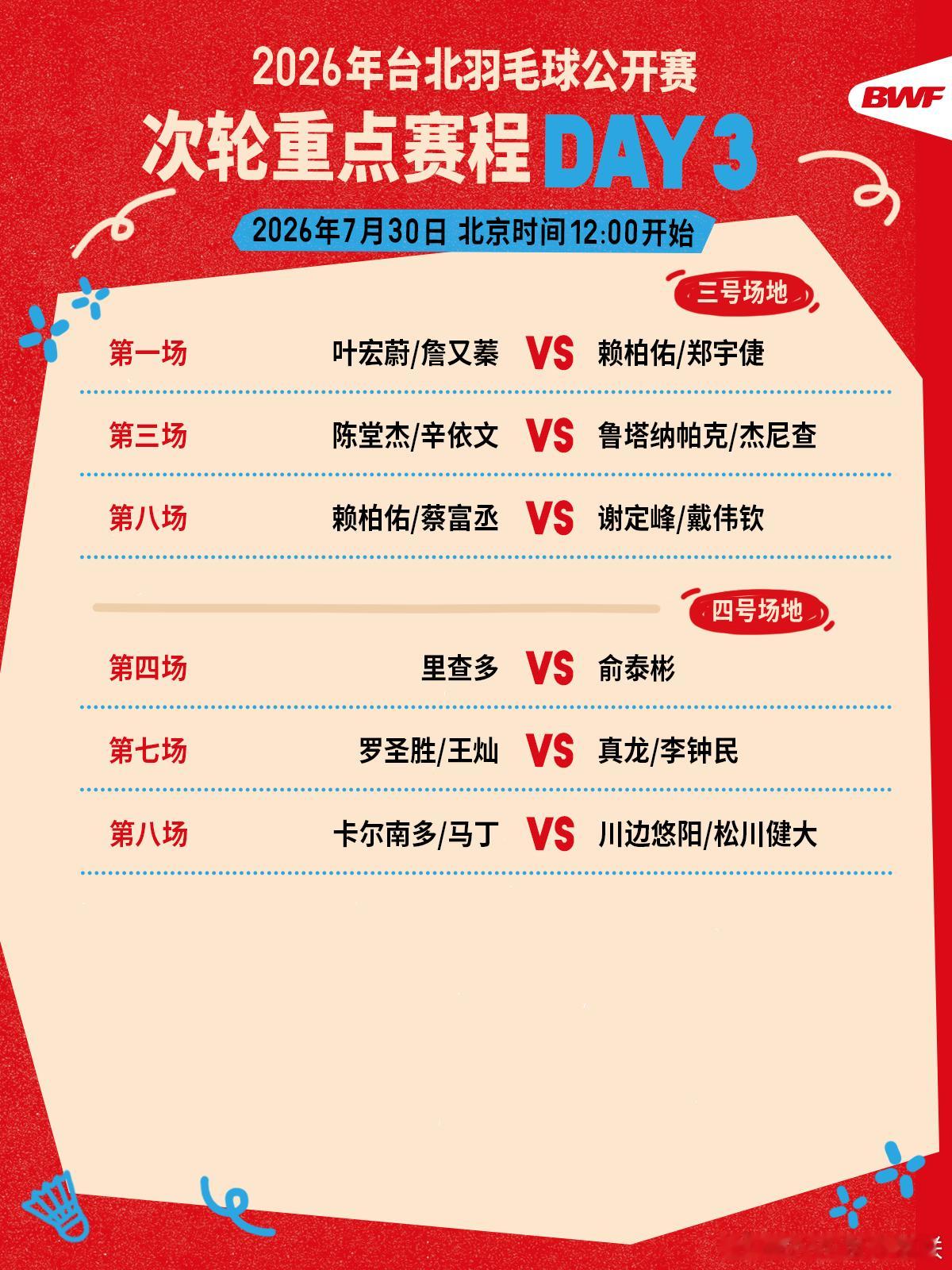 2026年台北羽毛球公开赛 次轮重点赛程🔥第三日赛程 中午十二点开打🏸焦点战