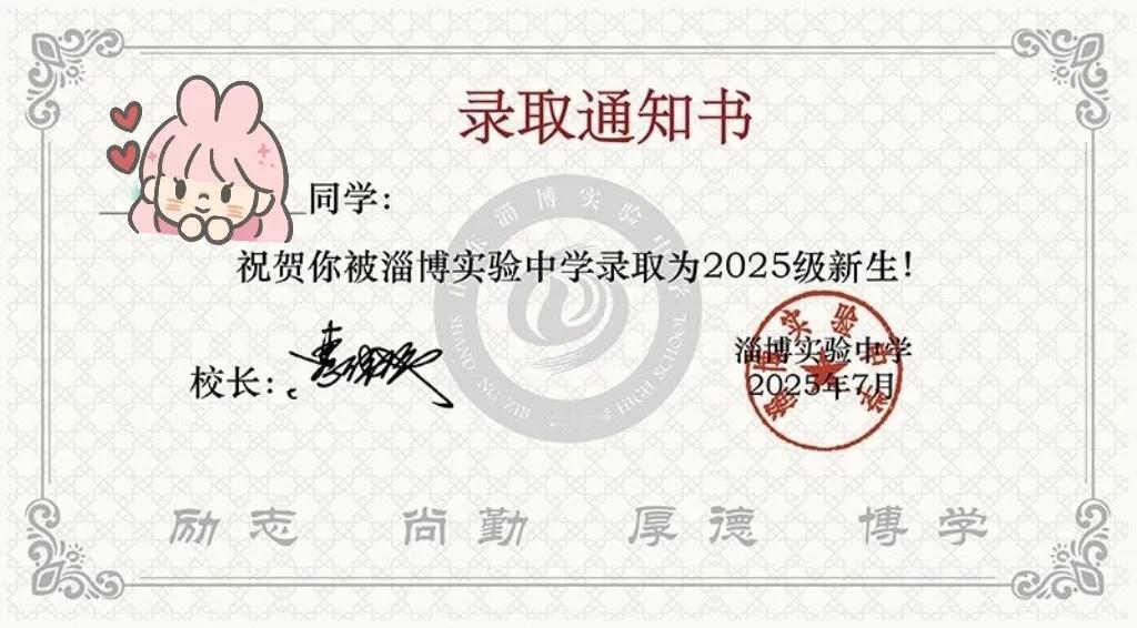 淄博实验中学线上注册审核通过后，就可以下载电子版录取通知书啦！
之后就等待15日