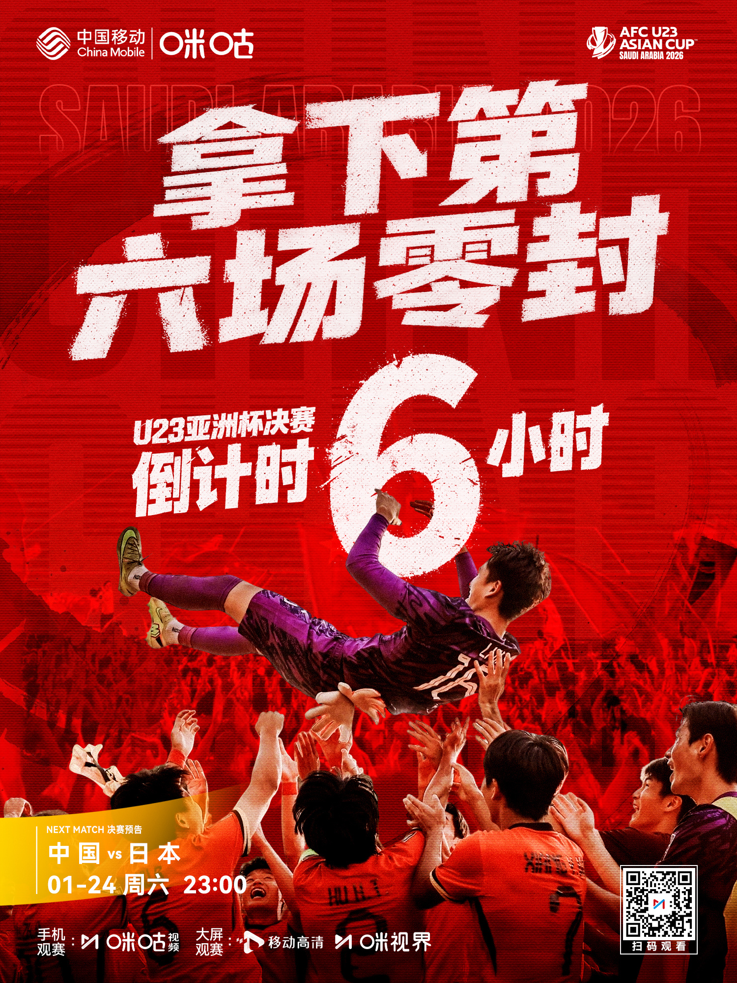 同心协力，共筑长城势要拿下第6场零封⏰U23亚洲杯决赛倒计时6h#看U23亚洲杯