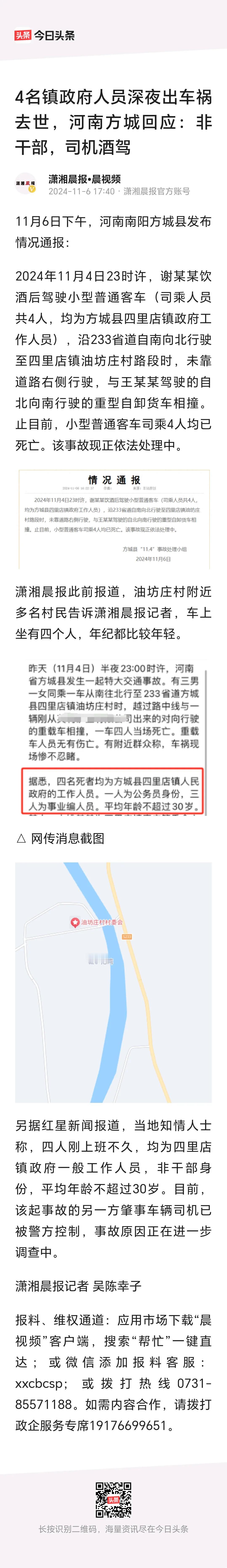 四名镇政府人员，深夜出车祸去世。
          事发河南方城。据说，涉事司