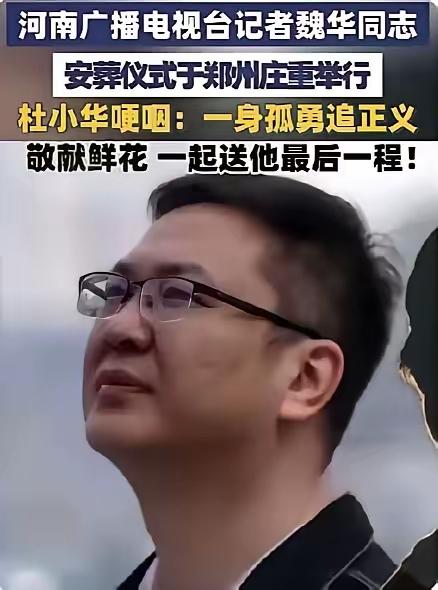 魏华，他是配享太庙的记者！


从业22年，持续10多年追踪“梅姨”拐卖儿童案，