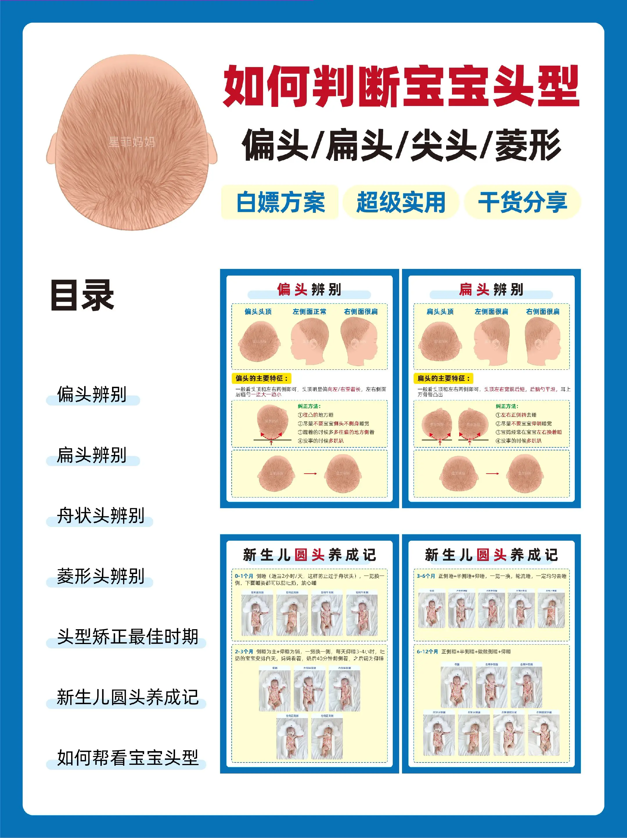 偏头|扁头|长尖头|菱形头如何调整睡圆头。