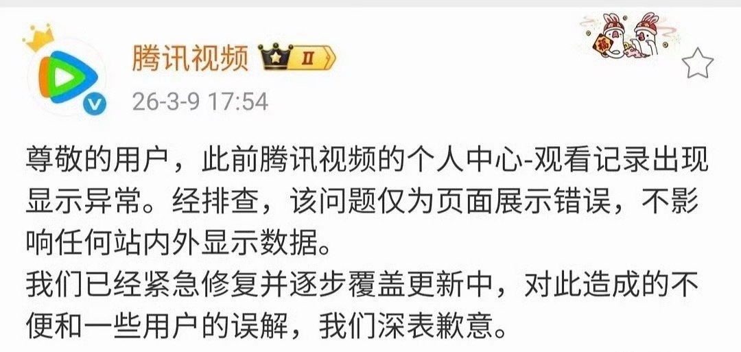 腾讯就逐玉 数据异常发声明了此前腾讯视频的个人中心-观看记录出现显示异常。经排查
