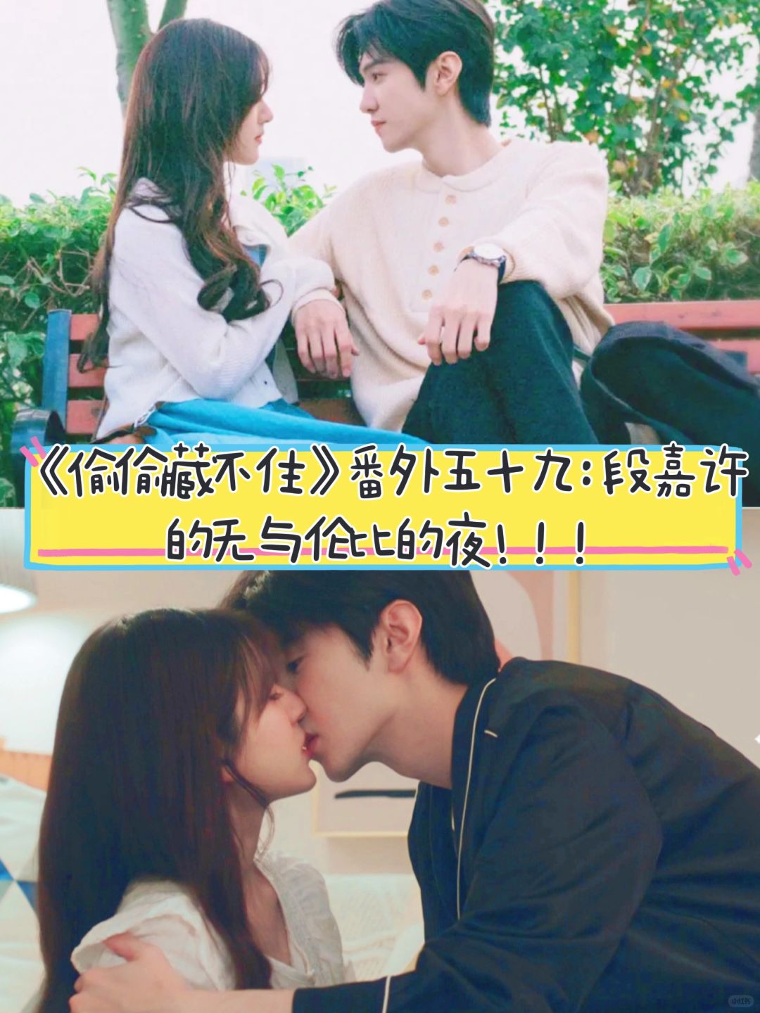 《偷偷藏不住》番外五十九：无与伦比！！！