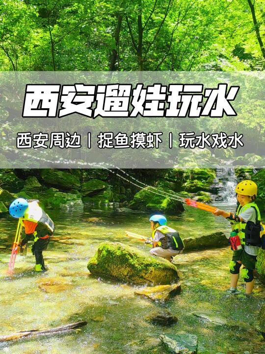 西安周边‼️这才是遛娃玩水的天花板