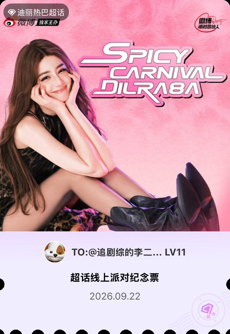 迪丽热巴[超话]迪丽热巴香辣狂欢微博派对合伙人 人在北京没有票，我的醋意比天高[