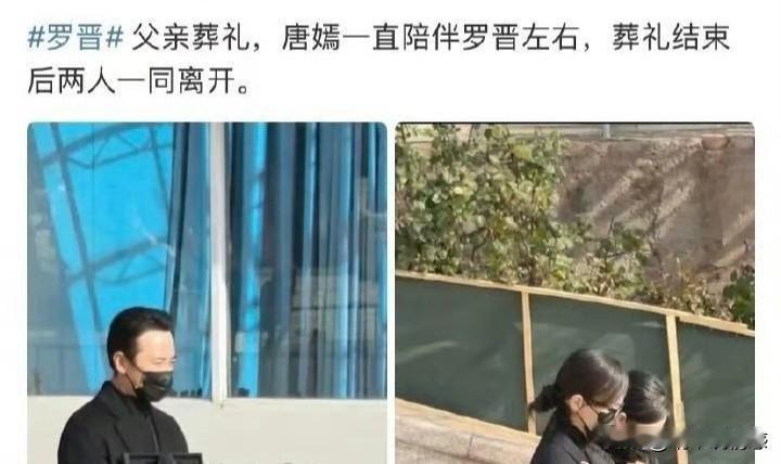 看到新的热搜，说是唐嫣现身罗晋父亲的葬礼，离婚传闻不攻自破。

说实话，感觉明星