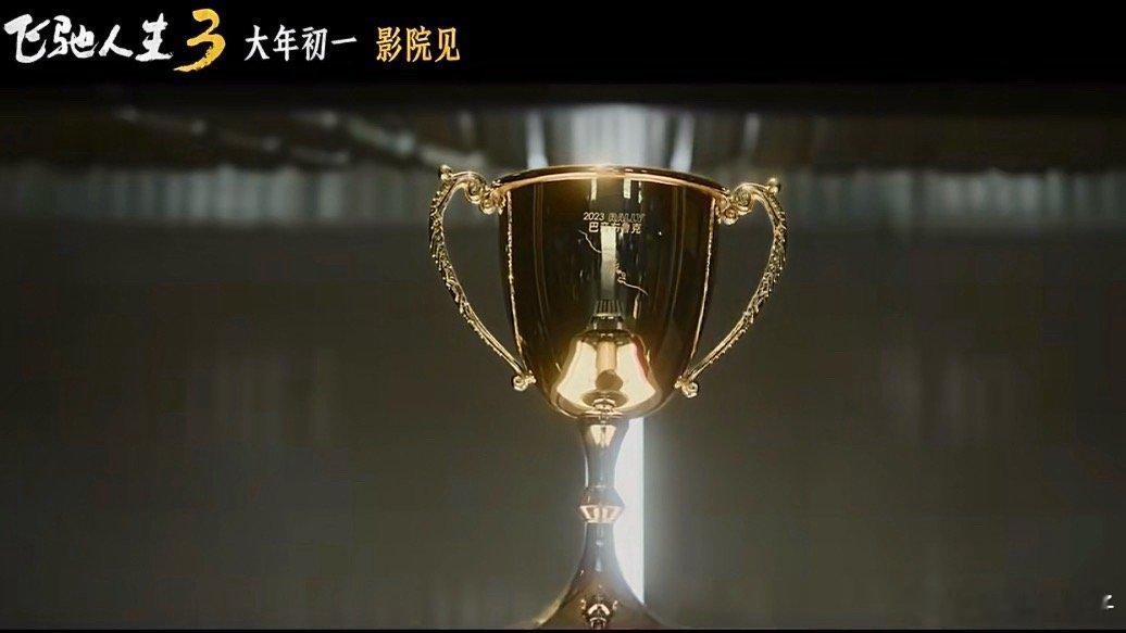 飞驰人生3首支预告太帅了张驰为国争光了 