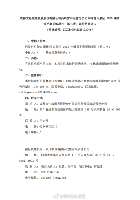 成都文化旅游发展股份有限公司西岭雪山运营分公司西岭雪山景区2025年滑雪手套采购