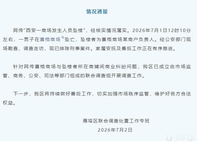 官方通报西安赛格商场一男子坠楼：网传“西安一商场发生人员坠楼”，经核实情况属实，