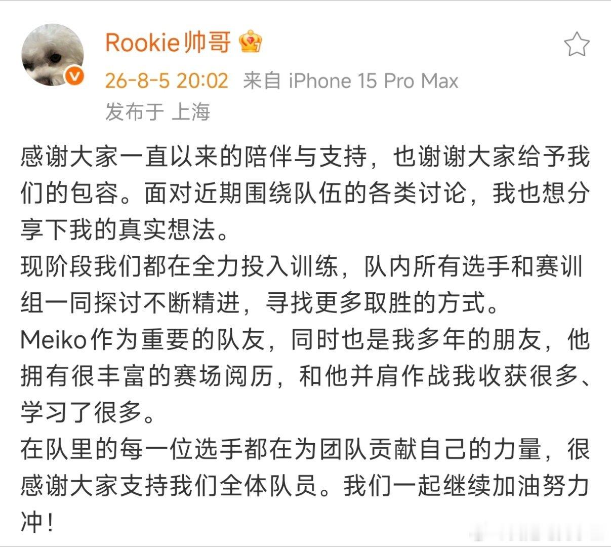 TheShy之后，Rookie、Wei也发文力挺Meiko！这波舆论影响这么大吗